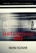 Обложка книги "Мятежники 2225"