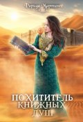 Обложка книги "Похититель книжных душ"