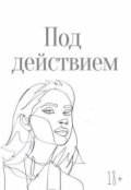 Обложка книги "Мик. Под действием [18+]"