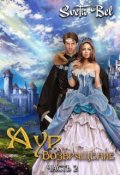 Обложка книги "Аур. Возвращение. Часть 2"