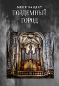 Обложка книги "Подземный Город"