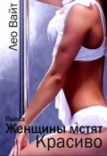 Обложка книги "Женщины мстят красиво"