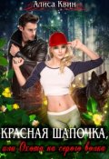 Обложка книги "Красная шапочка, или Охота на серого волка"