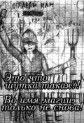 Обложка книги "Это что шутка такая?! Во имя магии, только не снова!"