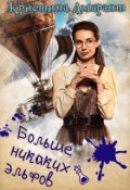 Обложка книги "Больше никаких эльфов"