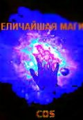 Обложка книги "Величайшая магия"