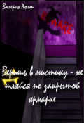 Обложка книги "Веришь в мистику - не шляйся по закрытой ярмарке"