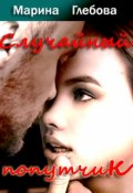Обложка книги "Случайный попутчик"