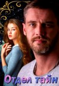 Обложка книги "Отдел тайн"