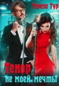 Обложка книги "Тенор (не) моей мечты"