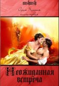 Обложка книги "Неожиданная встреча - серия Хадсоны (книга 1)"