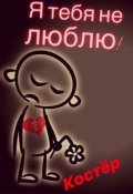Обложка книги "Я тебя не люблю!"