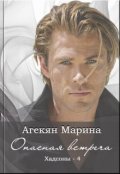 Обложка книги "Опасная встреча - серия Хадсоны (книга 4)"