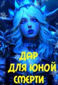 Обложка книги "Дар для юной смерти"