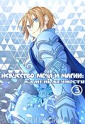 Обложка книги "Искусство Меча и Магии: Камень вечности Том 3"