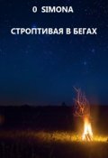 Обложка книги "Строптивая в бегах"
