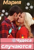 Обложка книги "Чудеса случаются"
