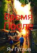 Обложка книги "Время после"