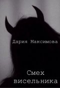 Обложка книги "Смех висельника"