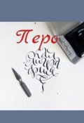 Обложка книги "Перо"