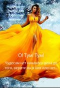 Обложка книги "О! Тум! Тум!"