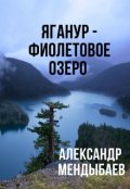 Обложка книги "Яганур - Фиолетовое Озеро"