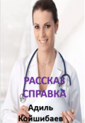 Обложка книги "Рассказ - Справка"