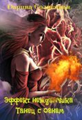 Обложка книги "Эффект нежданчика. Танец с огнём"