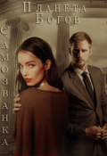 Обложка книги "Самозванка"