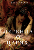 Обложка книги "Легенда о Царях"