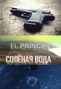 Обложка книги "Соленая вода"