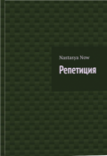 Обложка книги "Репетиция"