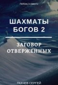 Обложка книги "Шахматы богов 2 - Заговор отверженных"