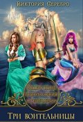 Обложка книги "Сказочные приключения в Герсканзии. Три воительницы. "