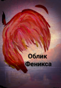Обложка книги "Облик Феникса"