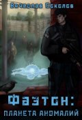 Обложка книги "Фаэтон: Планета аномалий"