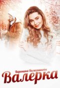 Обложка книги "Валерка"