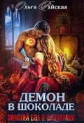 Обложка книги "Демон в шоколаде. Зимний бал в академии"