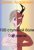 Обложка книги "100 ступеней боли: Старт развития (старая версия)"