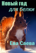 Обложка книги "Новый год для белки"