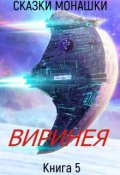 Обложка книги "Виринея"