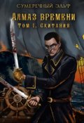 Обложка книги "Алмаз Времени. Том 1. Скитания"