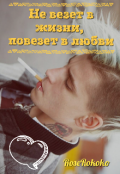 Обложка книги "Не везет в жизни, повезет в любви "