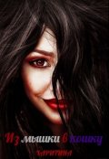 Обложка книги "Из мышки в кошку "