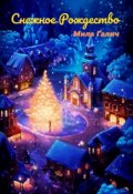 Обложка книги "Снежное Рождество (стихи)"