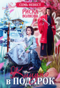 Обложка книги "Семь невест. Кицунэ в подарок"