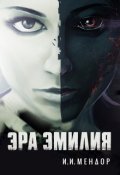 Обложка книги "Эра Эмилия"