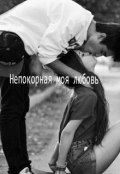 Обложка книги "Непокорная  моя любовь."