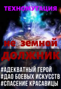 Обложка книги "Техномутация. не земной Должник"