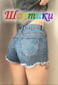 Обложка книги "Шортики"